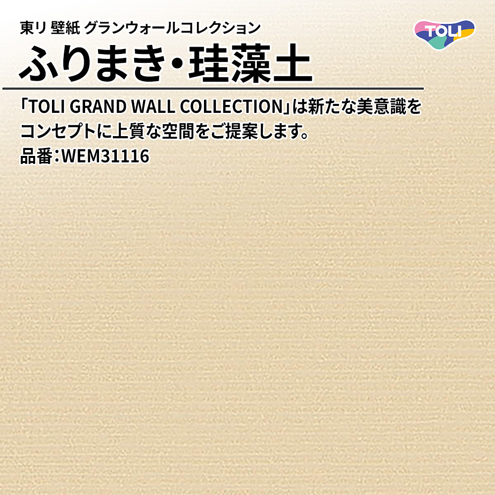 東リ 壁紙 グランウォールコレクション ふりまき・珪藻土 品番：WEM31116 上代1,500円/㎡(税抜)