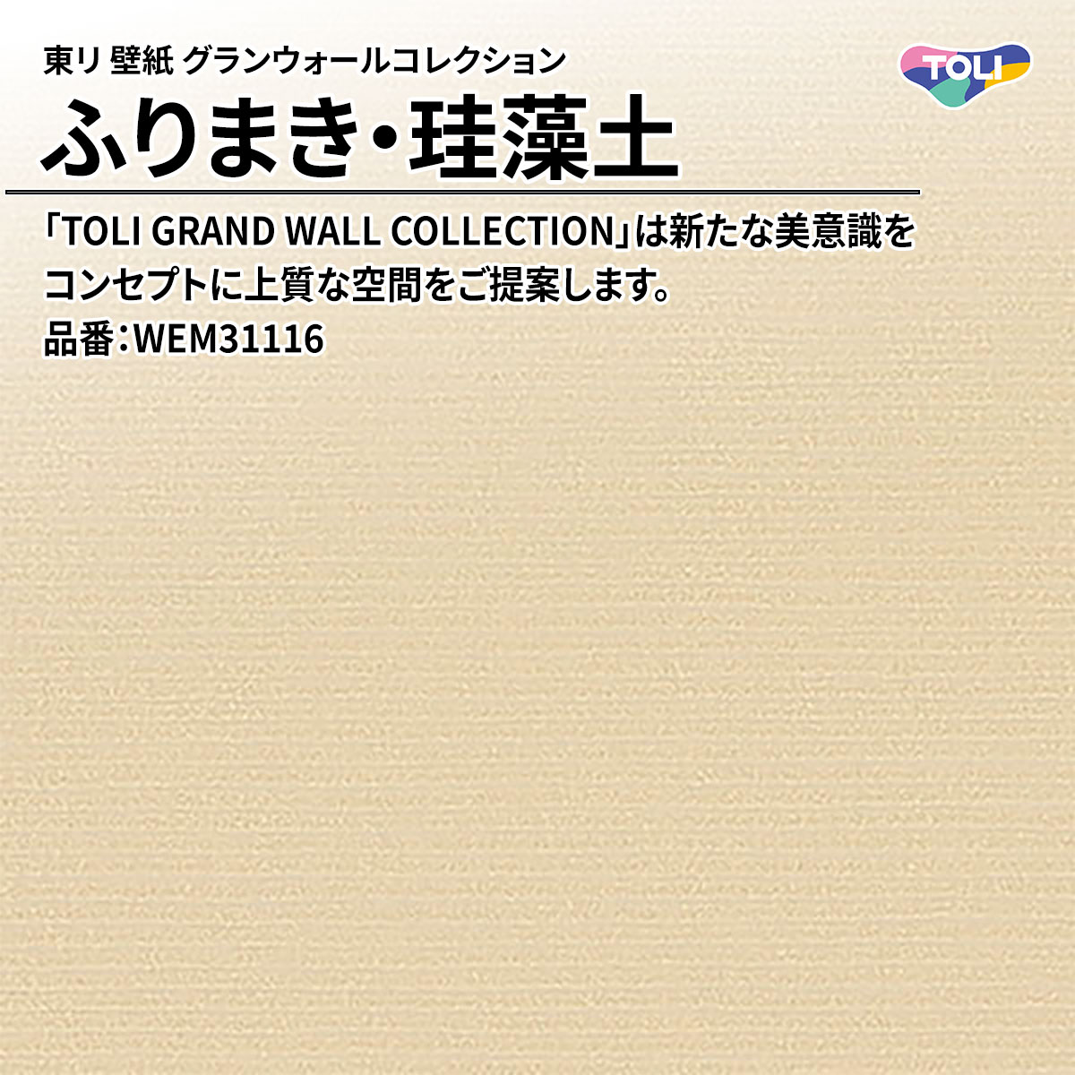 グランウォールコレクション ふりまき・珪藻土