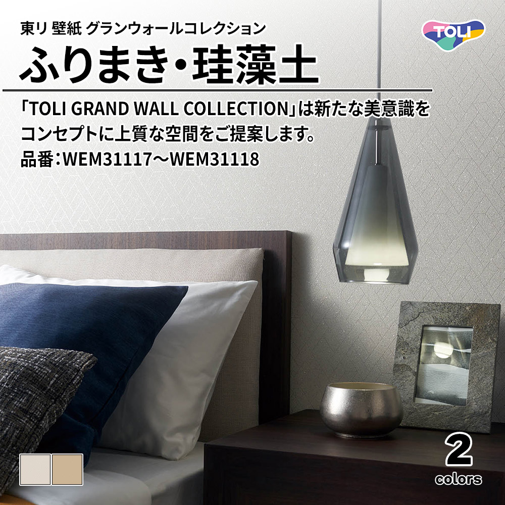 東リ 壁紙 グランウォールコレクション ふりまき・珪藻土 品番：WEM31117～WEM31118 上代2,300円/㎡(税抜)