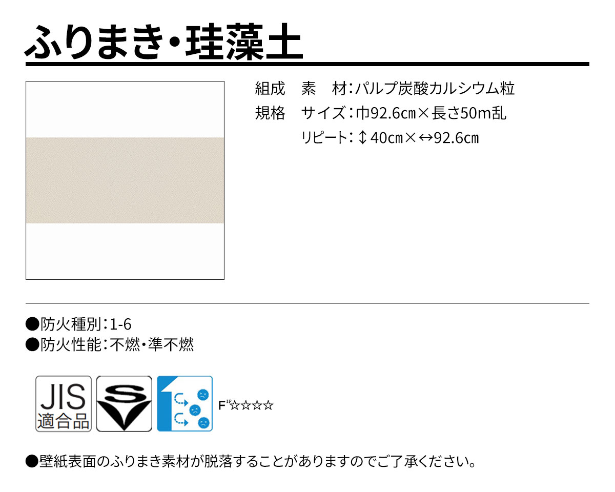 グランウォールコレクション ふりまき・珪藻土 規格・サイズ