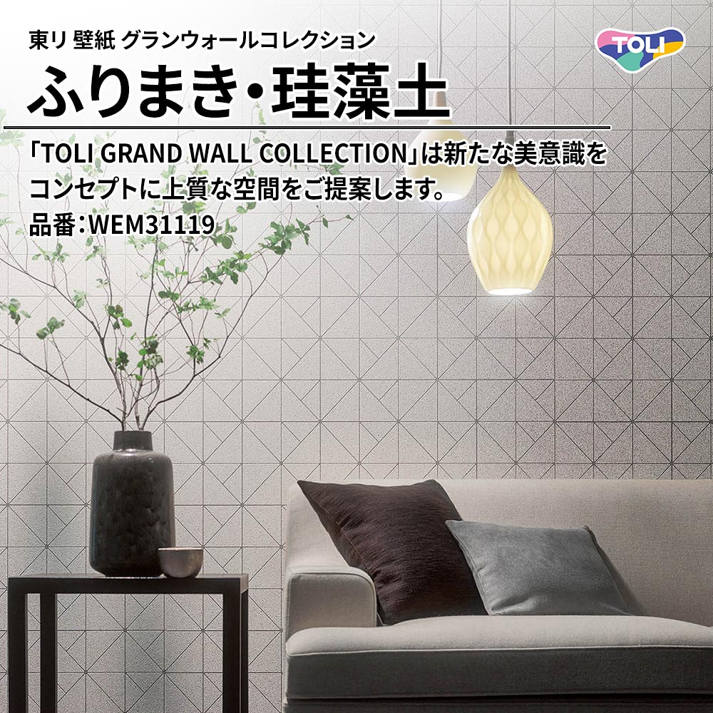 東リ 壁紙 グランウォールコレクション ふりまき・珪藻土 品番：WEM31119 上代2,300円/㎡(税抜)