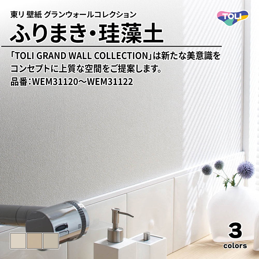 東リ 壁紙 グランウォールコレクション ふりまき・珪藻土 品番：WEM31120～WEM31122 上代2,330円/㎡(税抜)