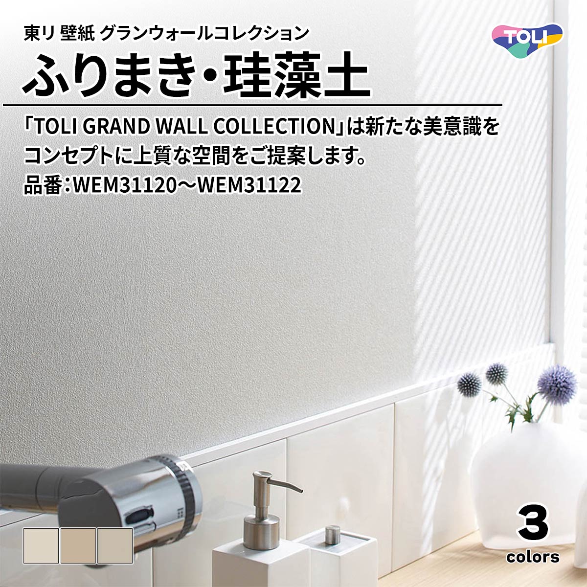 グランウォールコレクション ふりまき・珪藻土