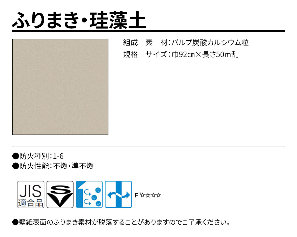 グランウォールコレクション ふりまき・珪藻土 規格・サイズ