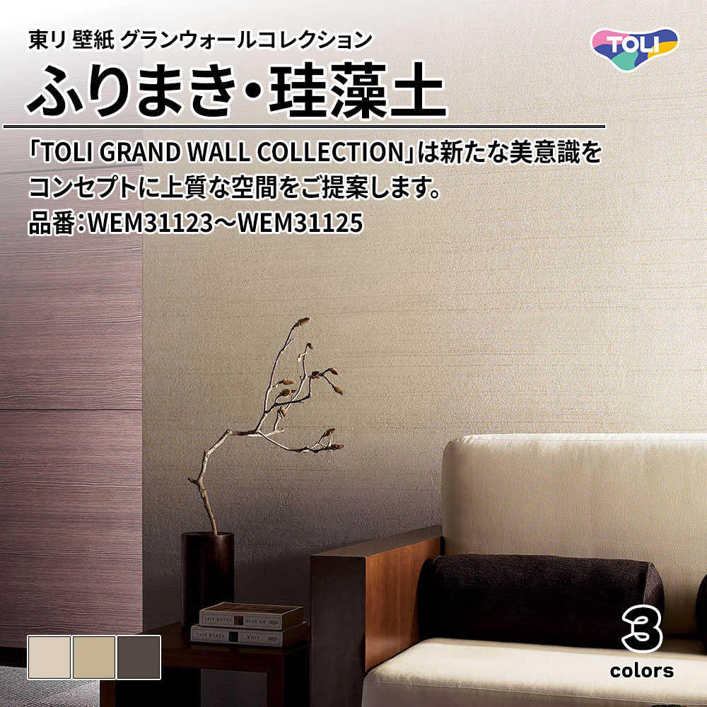 東リ 壁紙 グランウォールコレクション ふりまき・珪藻土 品番：WEM31123～WEM31125 上代1,950円/㎡(税抜)