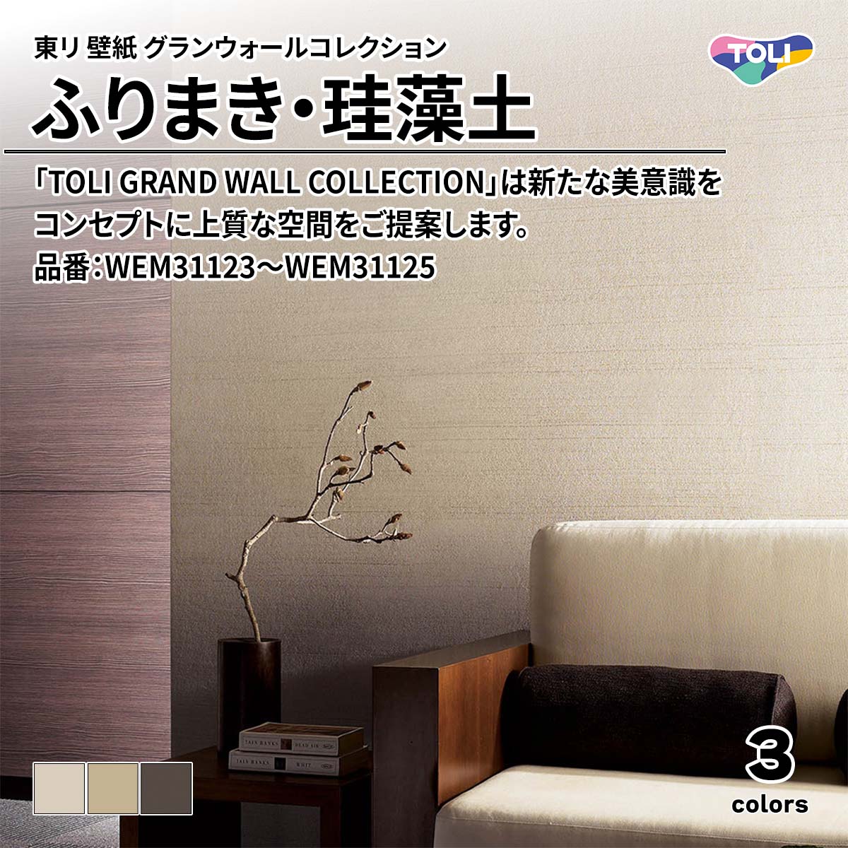 グランウォールコレクション ふりまき・珪藻土