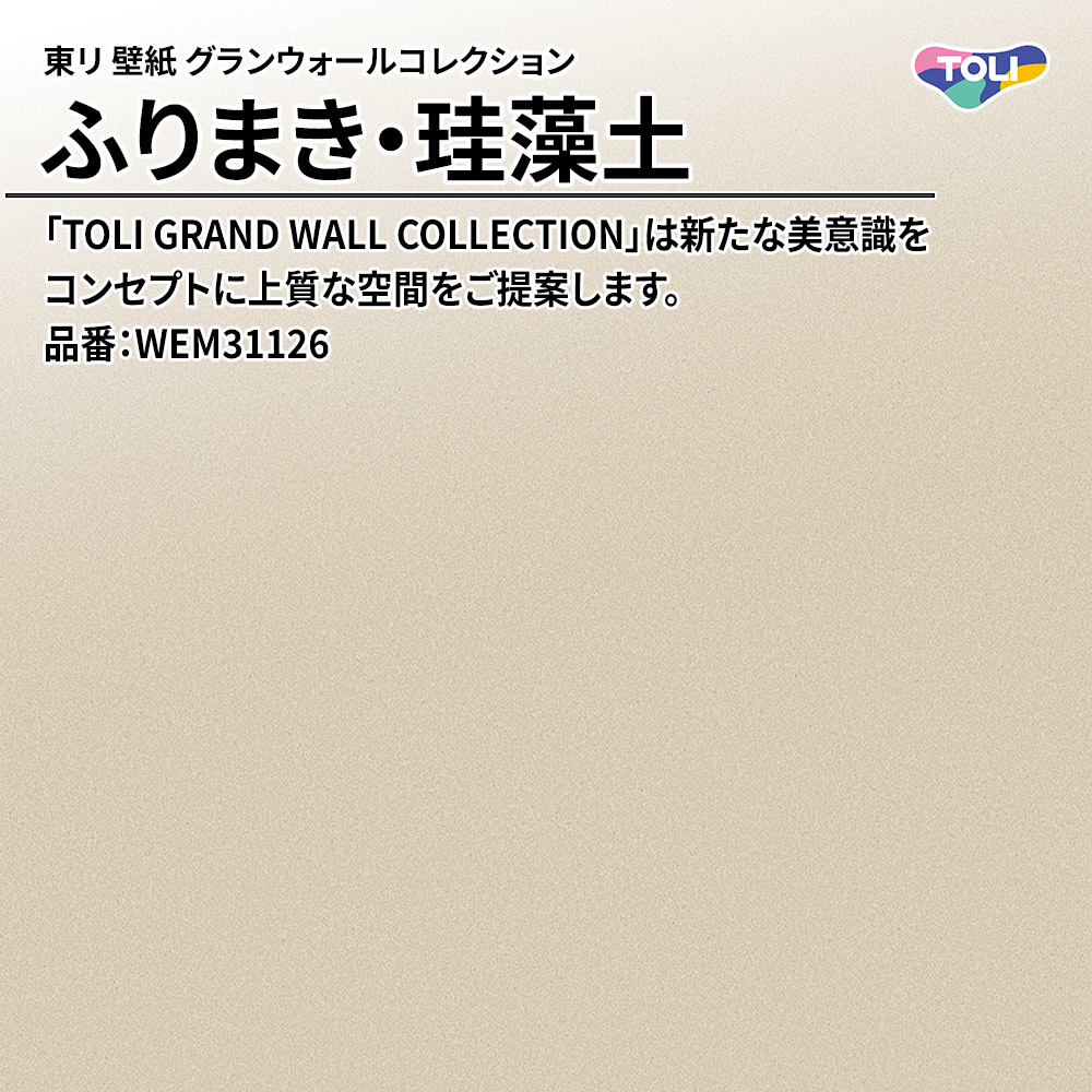 東リ 壁紙 グランウォールコレクション ふりまき・珪藻土 品番：WEM31126 上代1,800円/㎡(税抜)