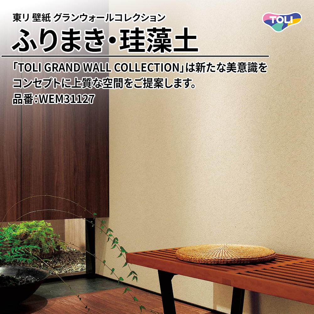 東リ 壁紙 グランウォールコレクション ふりまき・珪藻土 品番：WEM31127 上代1,850円/㎡(税抜)