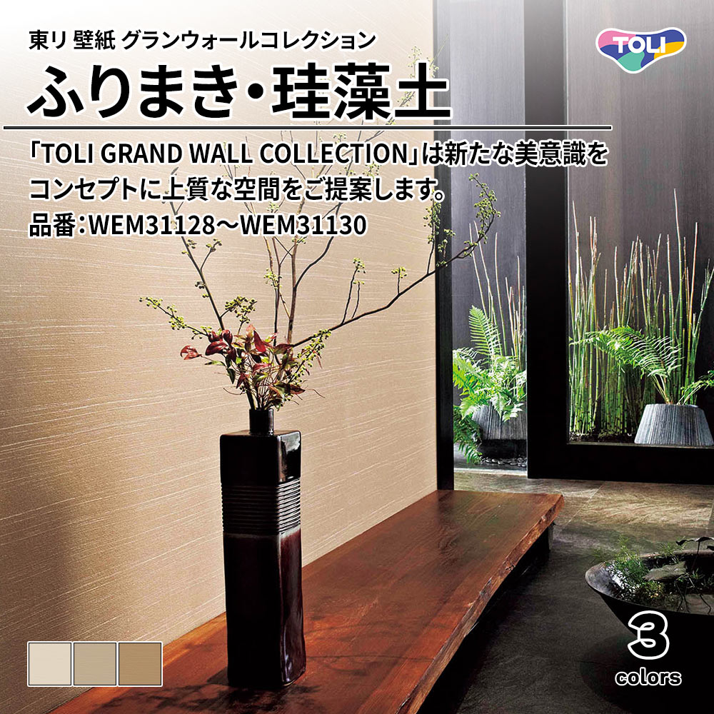 東リ 壁紙 グランウォールコレクション ふりまき・珪藻土 品番：WEM31128～WEM31130 上代950円/㎡(税抜)