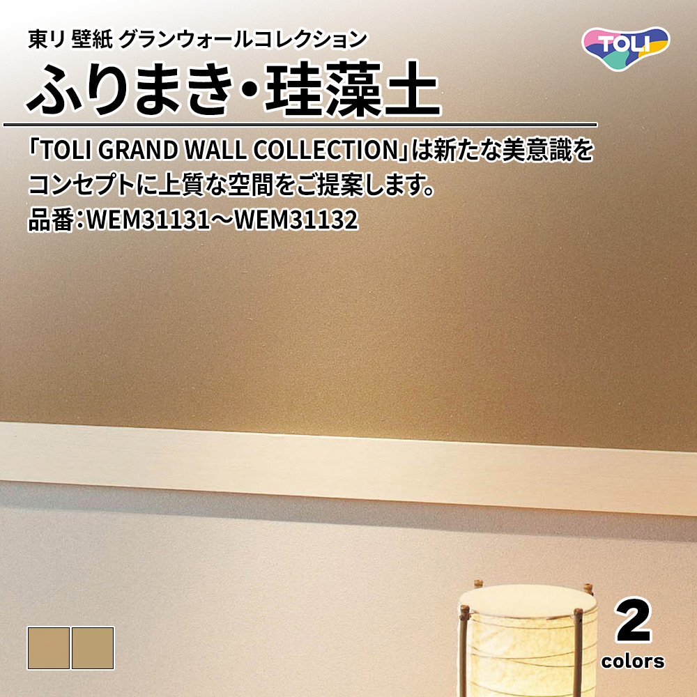 東リ 壁紙 グランウォールコレクション ふりまき・珪藻土 品番：WEM31131～WEM31132 上代950円/㎡(税抜)