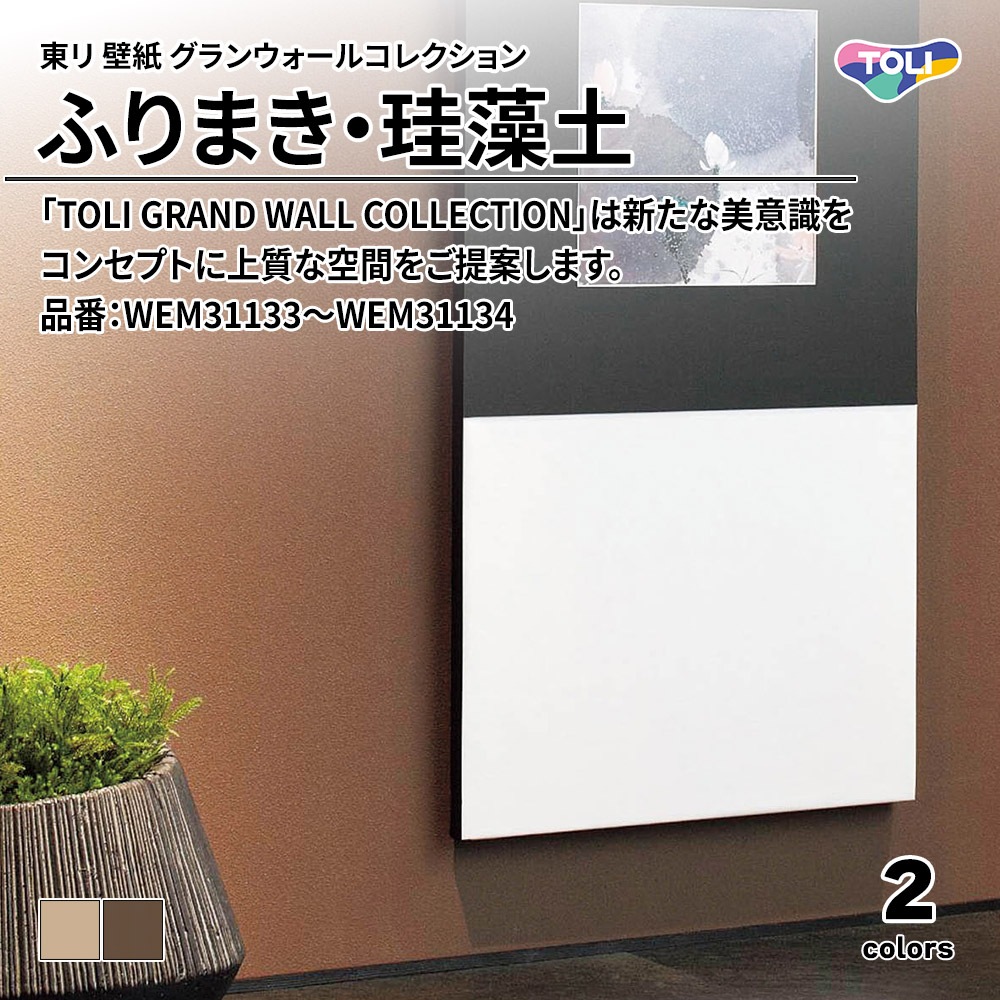 東リ 壁紙 グランウォールコレクション ふりまき・珪藻土 品番：WEM31133～WEM31134 上代950円/㎡(税抜)