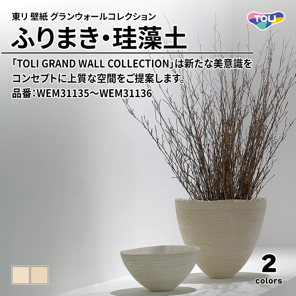 東リ 壁紙 グランウォールコレクション ふりまき・珪藻土 品番：WEM31135～WEM31136 上代950円/㎡(税抜)