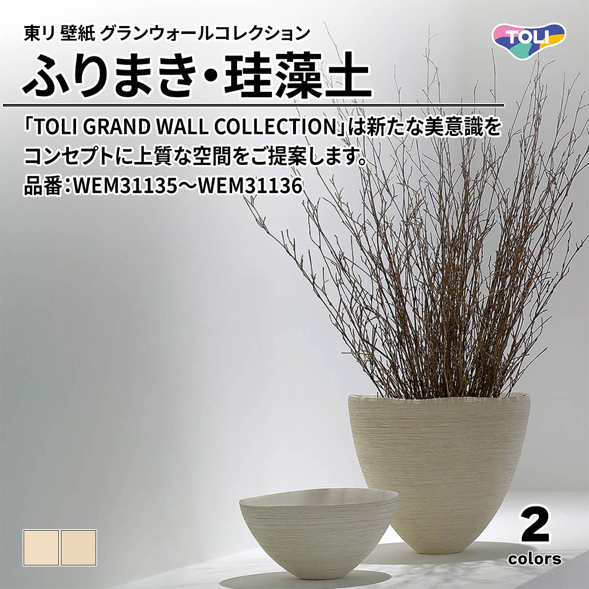 グランウォールコレクション ふりまき・珪藻土