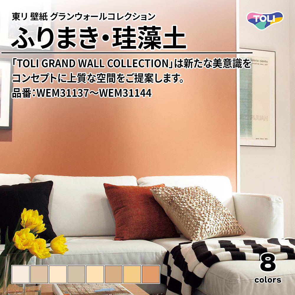 東リ 壁紙 グランウォールコレクション ふりまき・珪藻土 品番：WEM31137～WEM31144 上代950円/㎡(税抜)