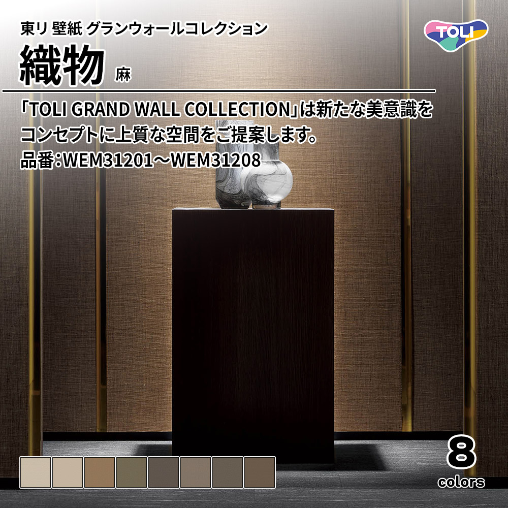 東リ 壁紙 グランウォールコレクション 織物 麻 品番：WEM31201～WEM31208 上代4,100円/㎡(税抜)