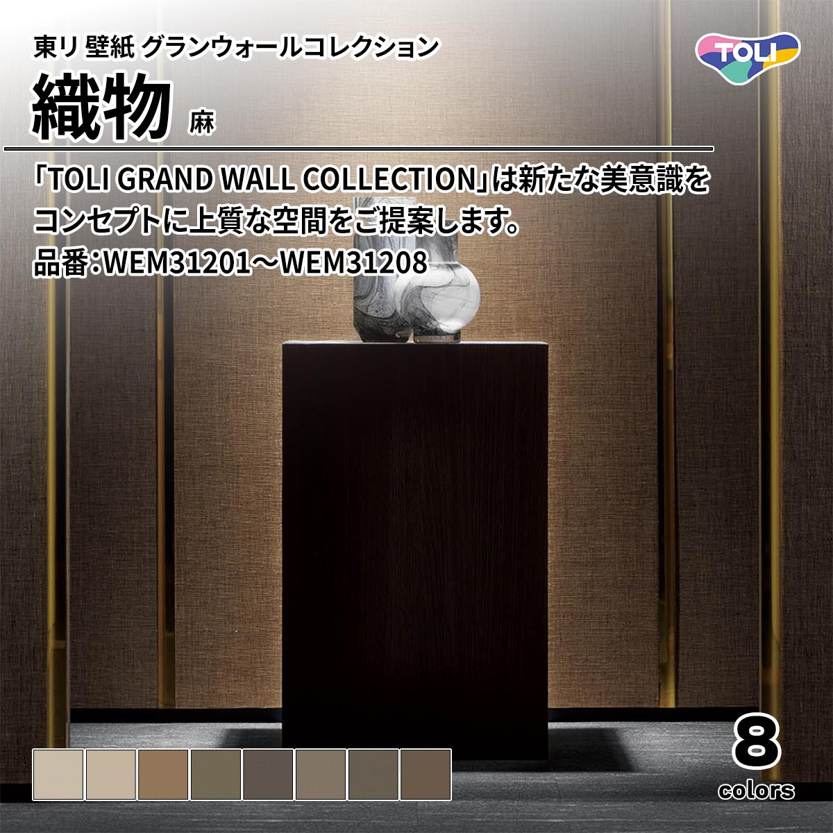 グランウォールコレクション 織物