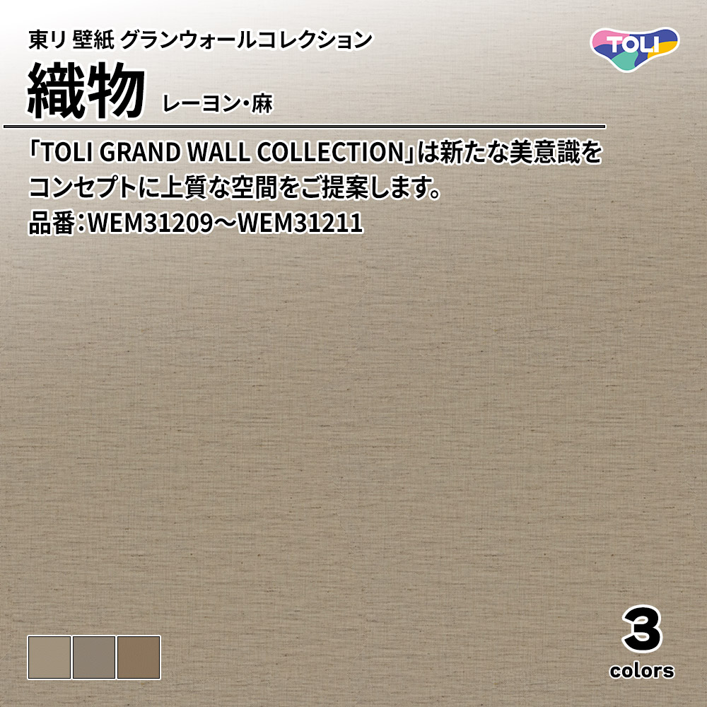 東リ 壁紙 グランウォールコレクション 織物 レーヨン・麻 品番：WEM31209～WEM31211 上代3,700円/㎡(税抜)