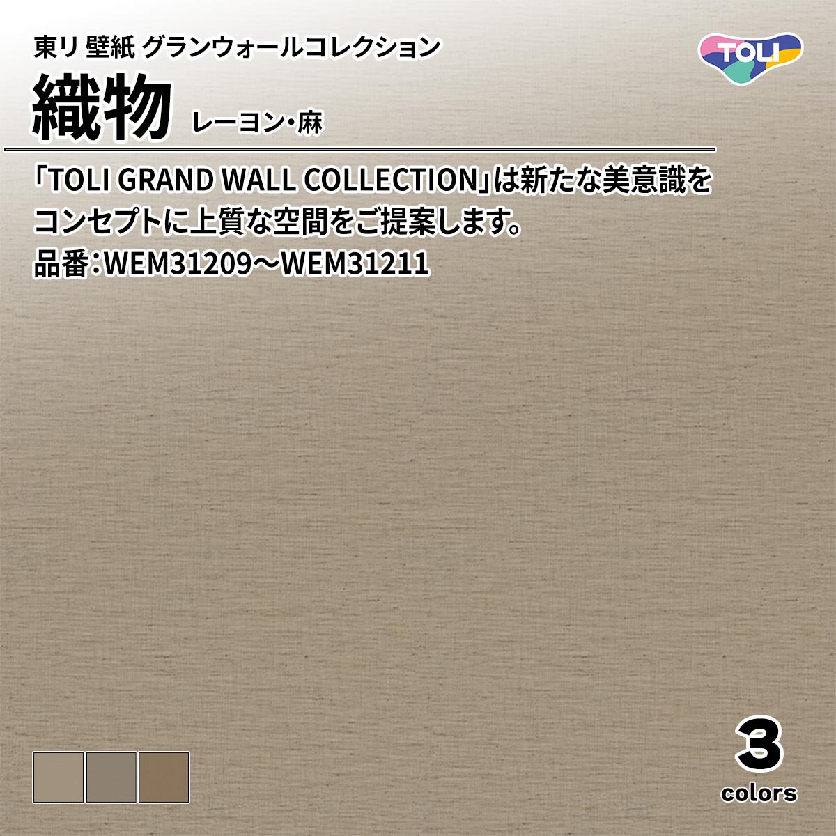 グランウォールコレクション 織物