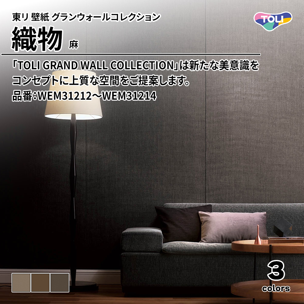 東リ 壁紙 グランウォールコレクション 織物 麻 品番：WEM31212～WEM31214 上代4,100円/㎡(税抜)