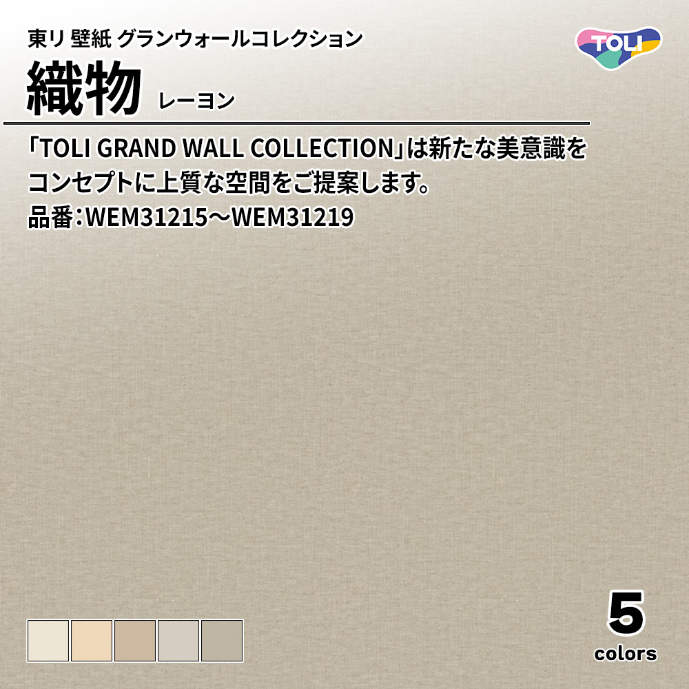 東リ 壁紙 グランウォールコレクション 織物 レーヨン 品番：WEM31215～WEM31219 上代3,750円/㎡(税抜)