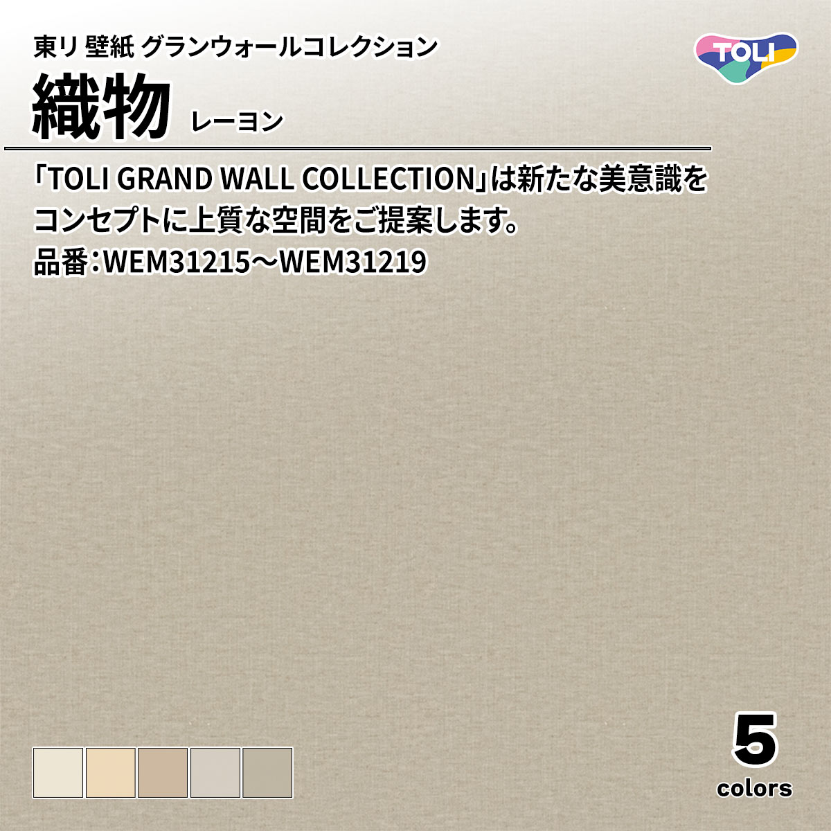 グランウォールコレクション 織物