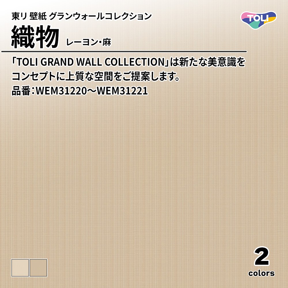 東リ 壁紙 グランウォールコレクション 織物 レーヨン・麻 品番：WEM31220～WEM31221 上代3,750円/㎡(税抜)