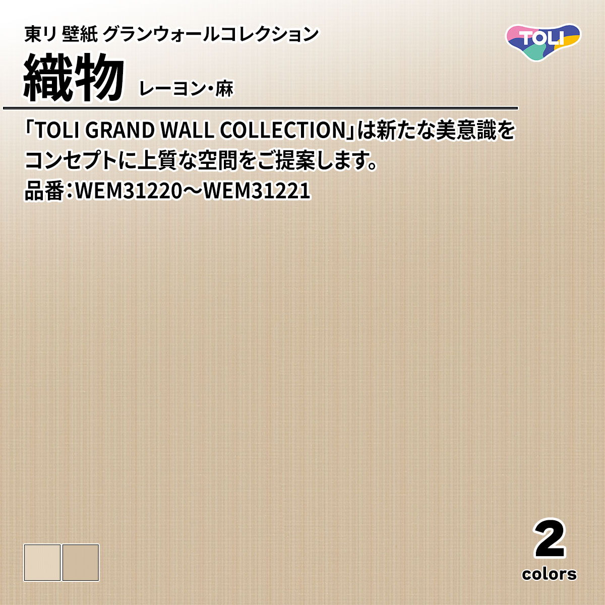 グランウォールコレクション 織物