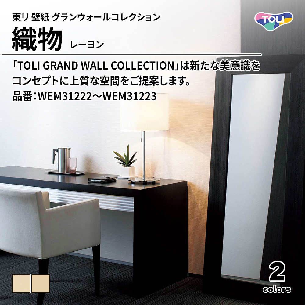 東リ 壁紙 グランウォールコレクション 織物 レーヨン 品番：WEM31222～WEM31223 上代3,100円/㎡(税抜)