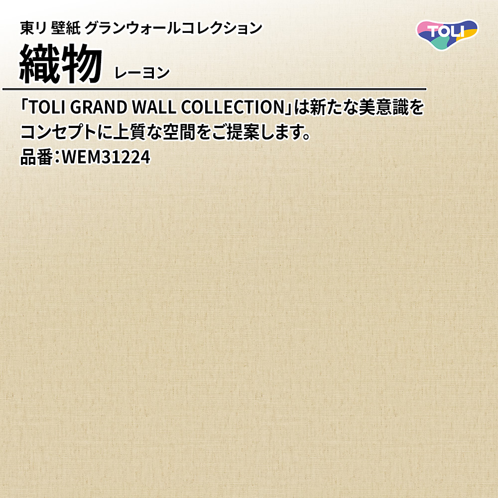 東リ 壁紙 グランウォールコレクション 織物 レーヨン 品番：WEM31224 上代2,800円/㎡(税抜)