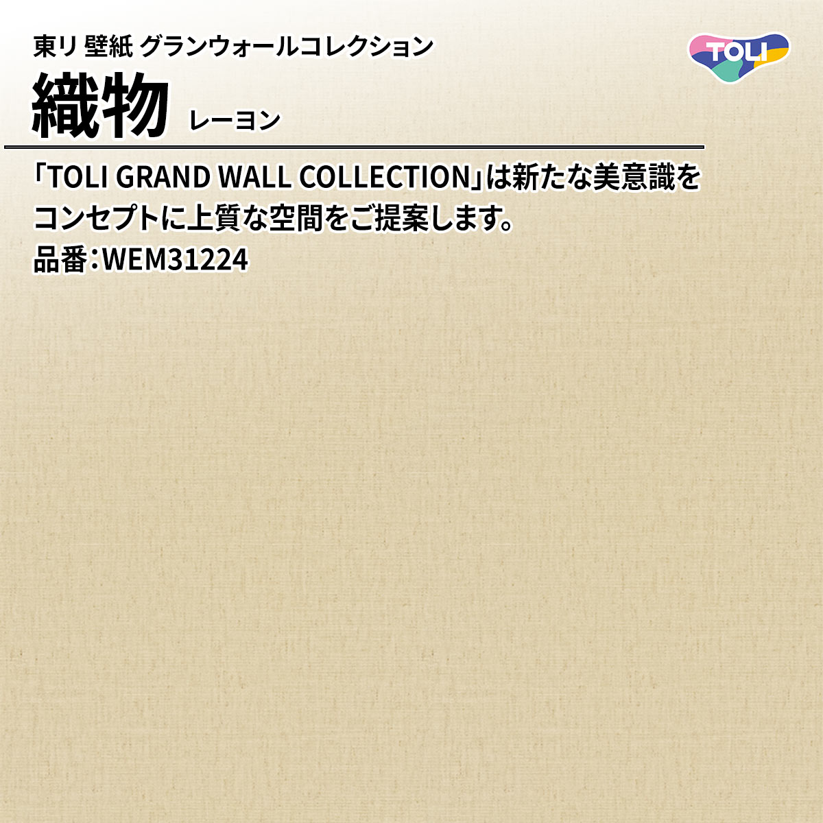グランウォールコレクション 織物