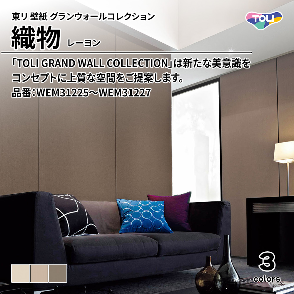 東リ 壁紙 グランウォールコレクション 織物 レーヨン 品番：WEM31225～WEM31227 上代3,400円/㎡(税抜)