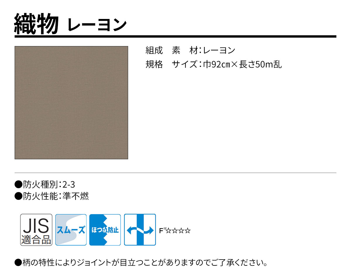 グランウォールコレクション 織物 規格・サイズ
