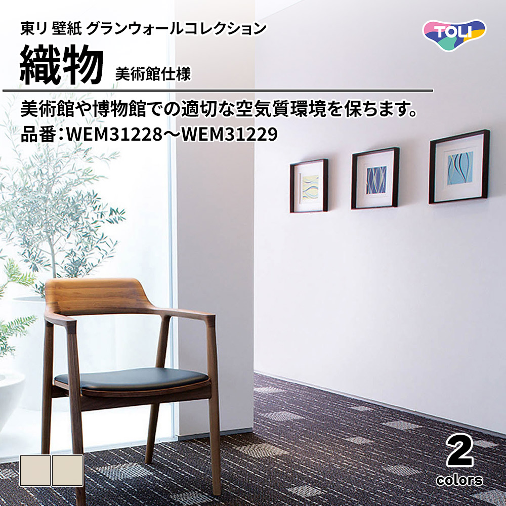 東リ 壁紙 グランウォールコレクション 織物 美術館仕様 品番：WEM31228～WEM31229 上代3,300円/㎡(税抜)