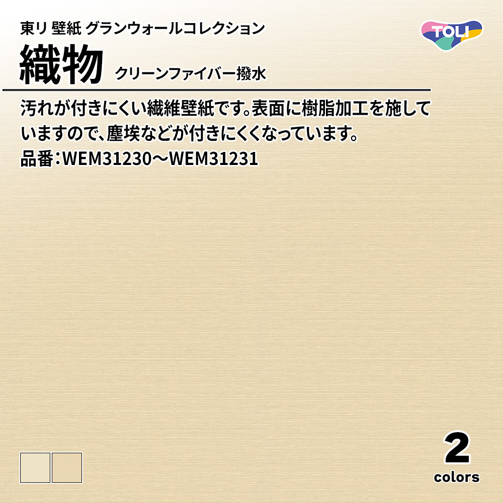 東リ 壁紙 グランウォールコレクション 織物 クリーンファイバー撥水 品番：WEM31230～WEM31231 上代3,000円/㎡(税抜)
