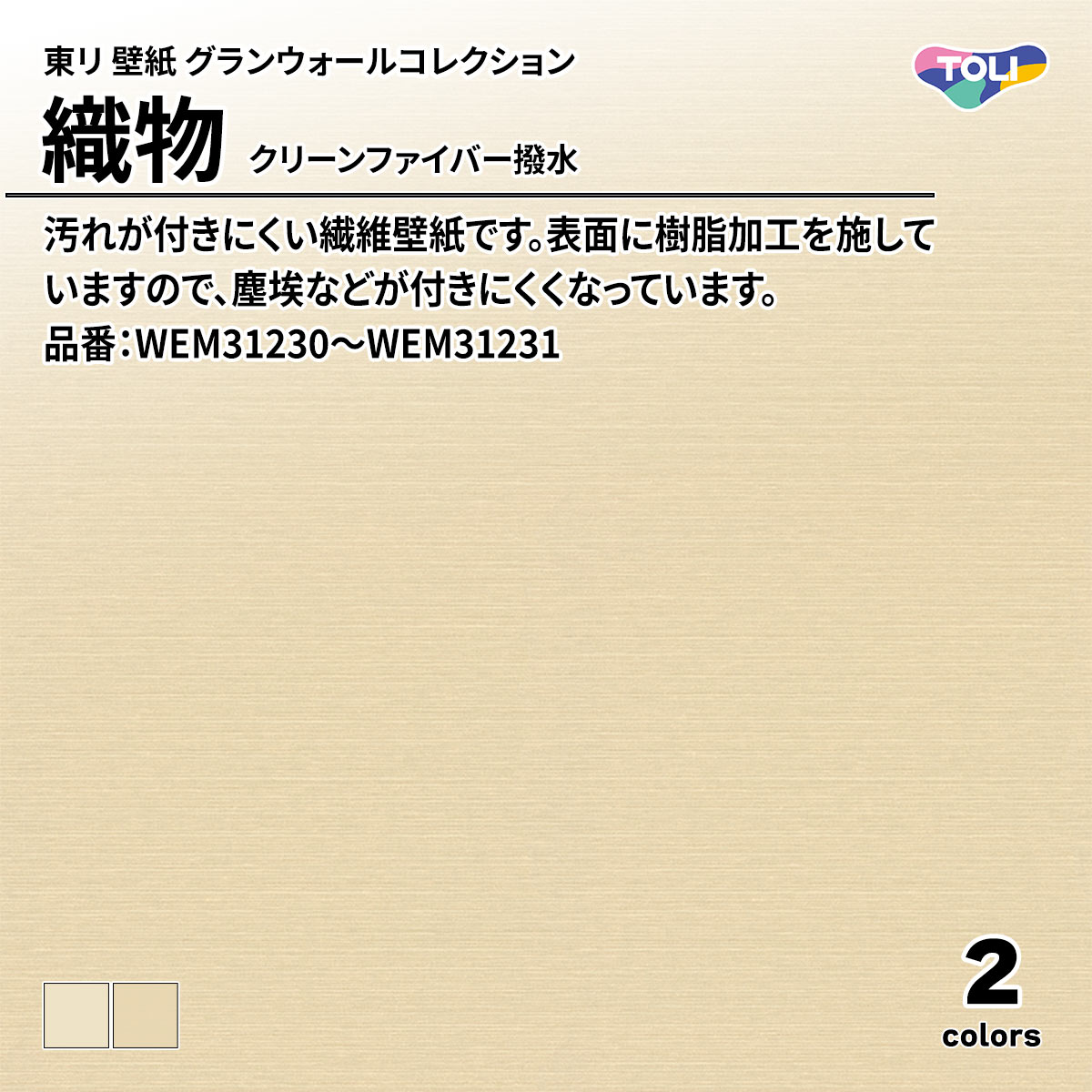 グランウォールコレクション 織物 クリーンファイバー撥水