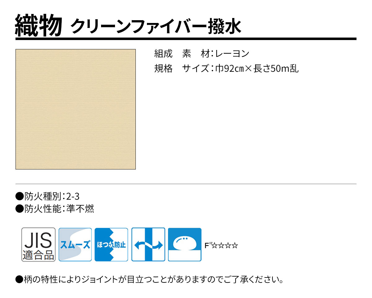 グランウォールコレクション 織物 クリーンファイバー撥水 規格・サイズ