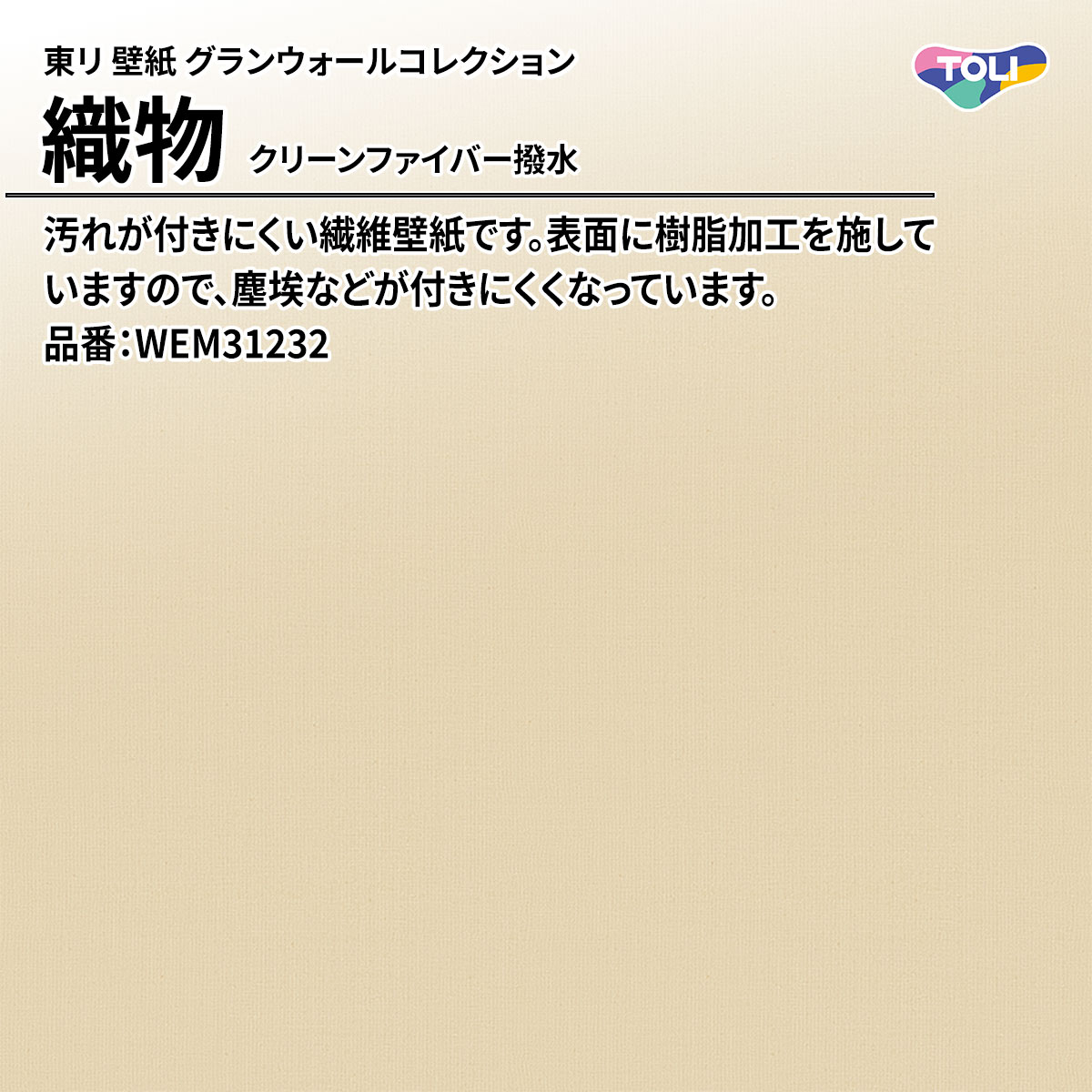グランウォールコレクション 織物 クリーンファイバー撥水