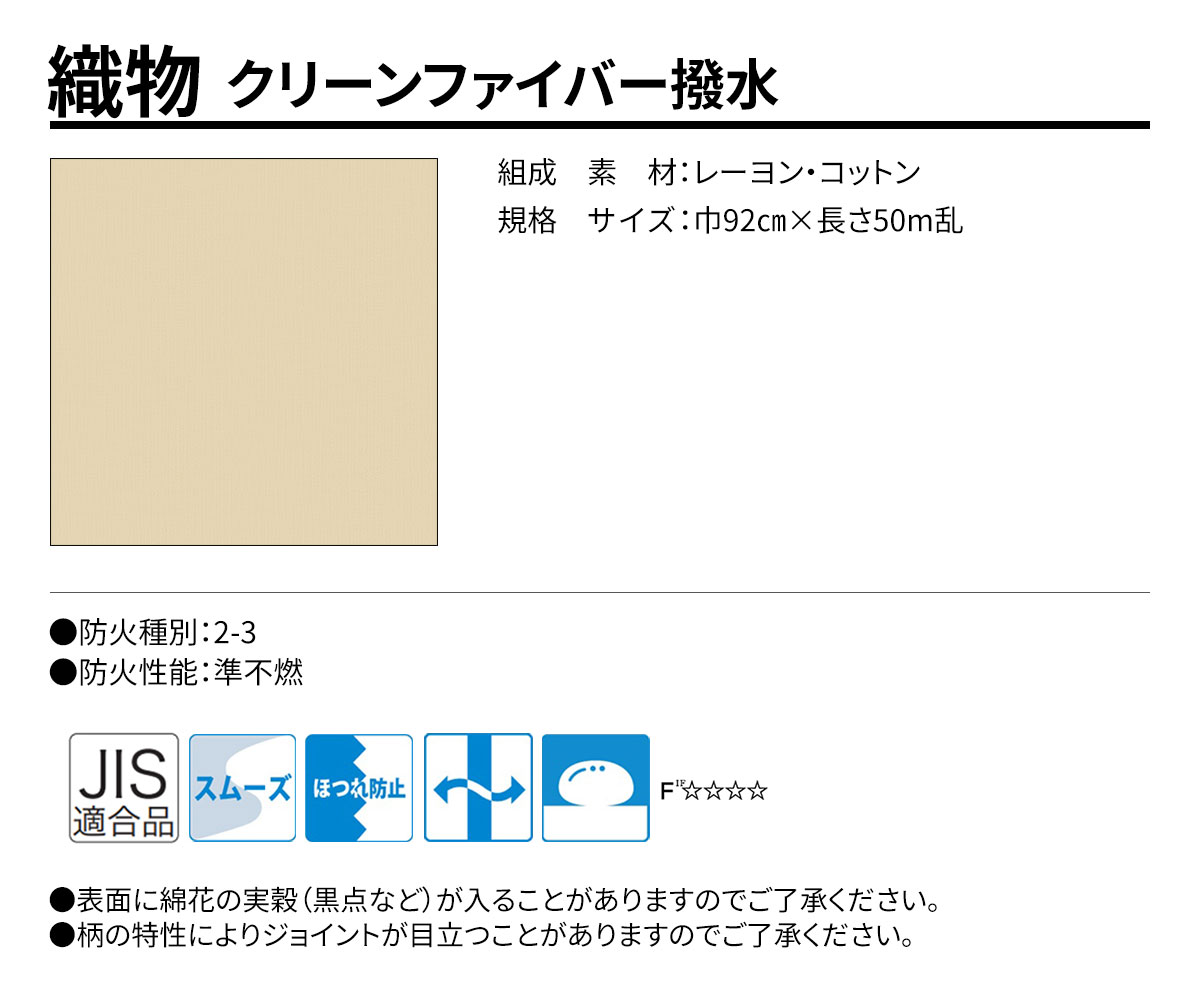 グランウォールコレクション 織物 クリーンファイバー撥水 規格・サイズ