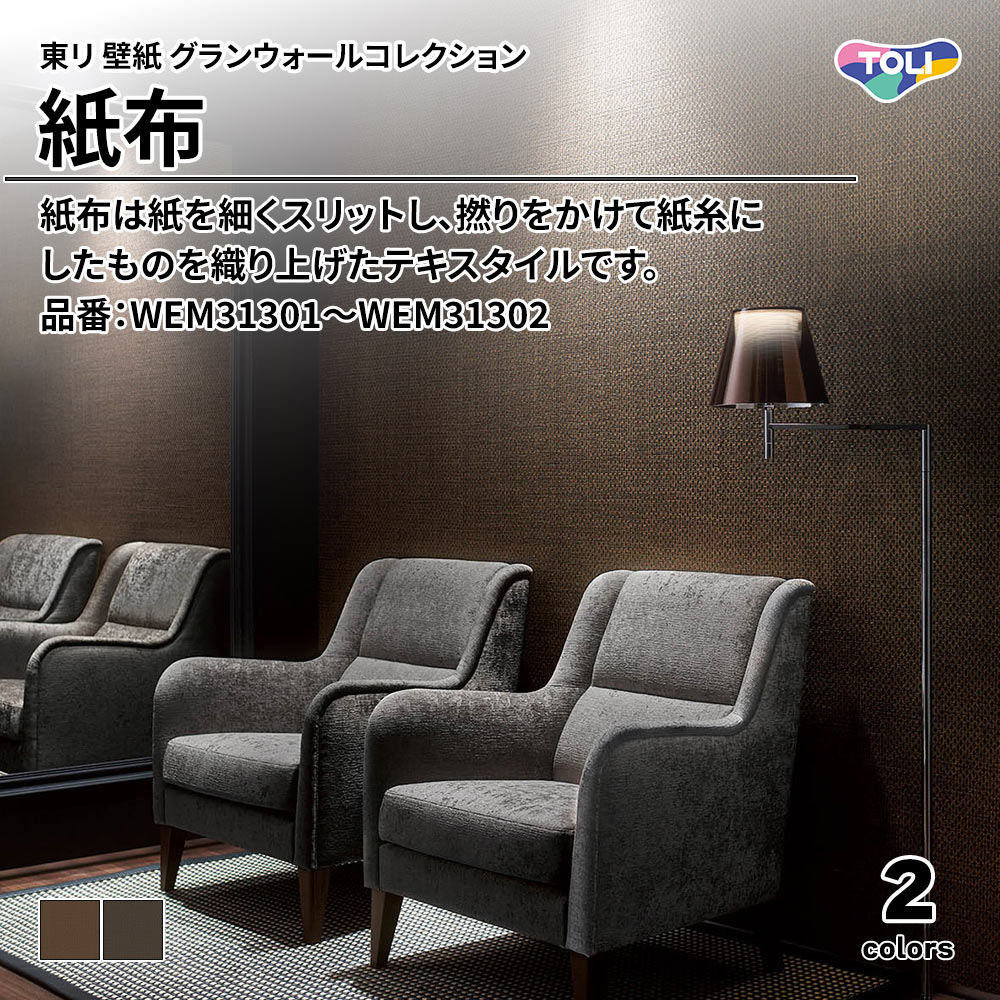 東リ 壁紙 グランウォールコレクション 紙布 品番：WEM31301～WEM31302 上代4,600円/㎡(税抜)