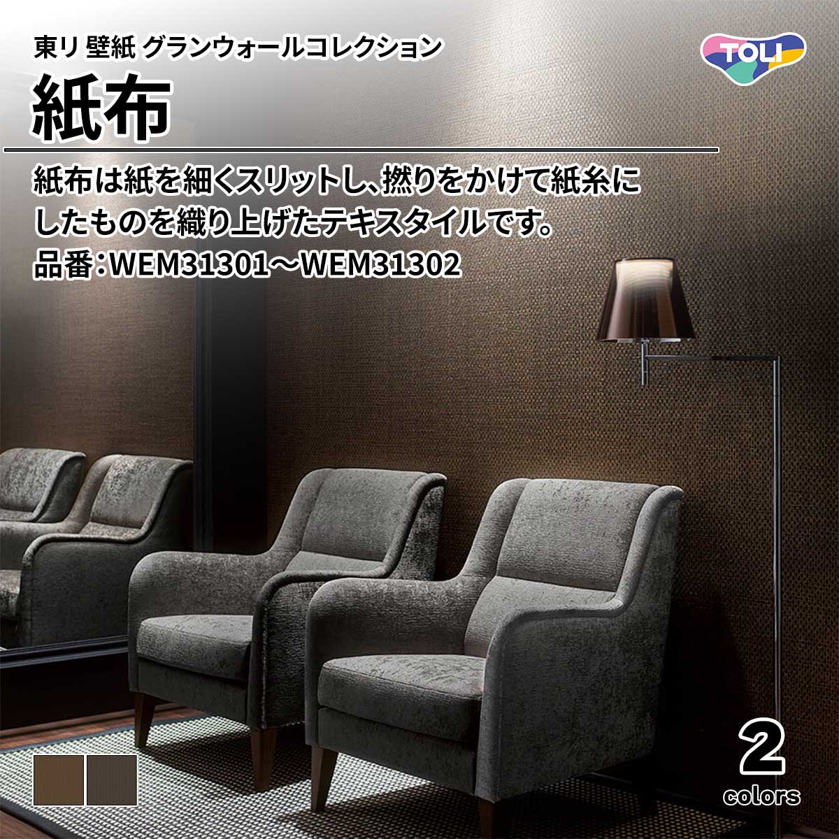 グランウォールコレクション 紙布