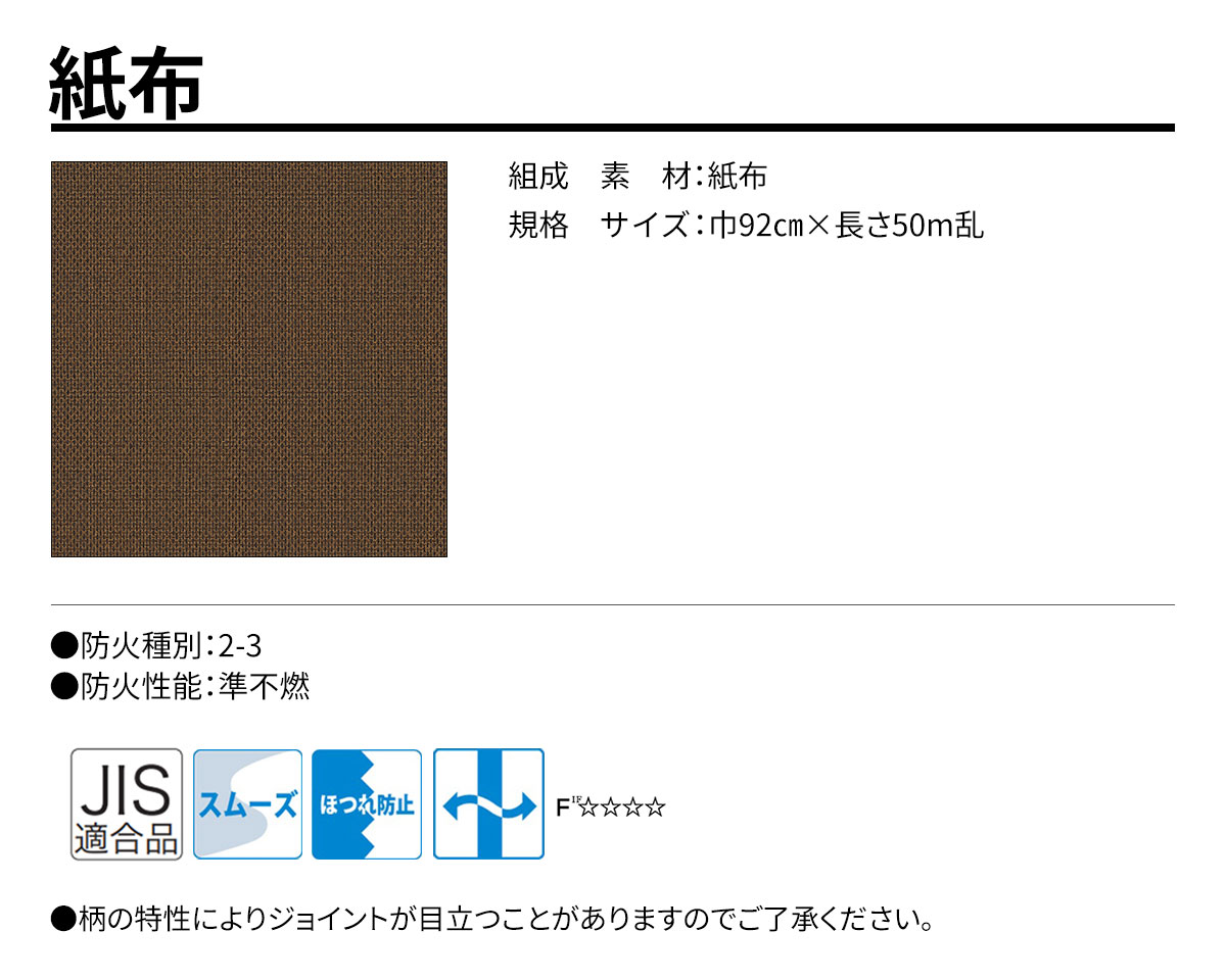 グランウォールコレクション 紙布 規格・サイズ