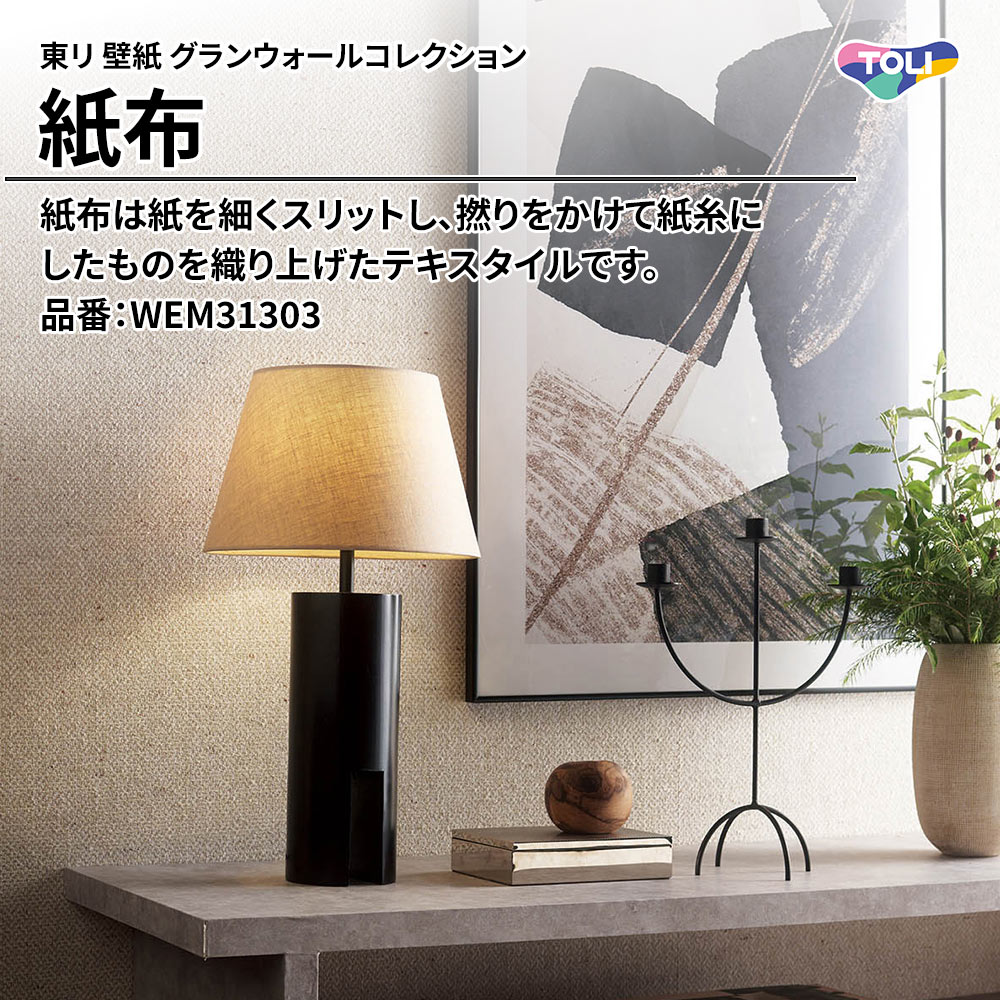 東リ 壁紙 グランウォールコレクション 紙布 品番：WEM31303 上代4,300円/㎡(税抜)