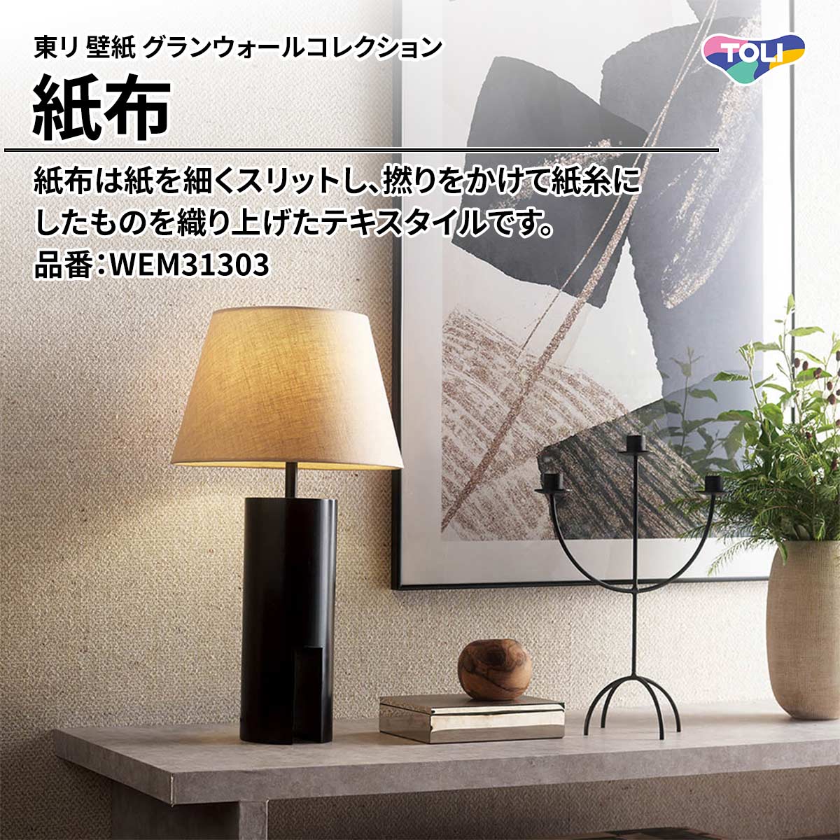 グランウォールコレクション 紙布