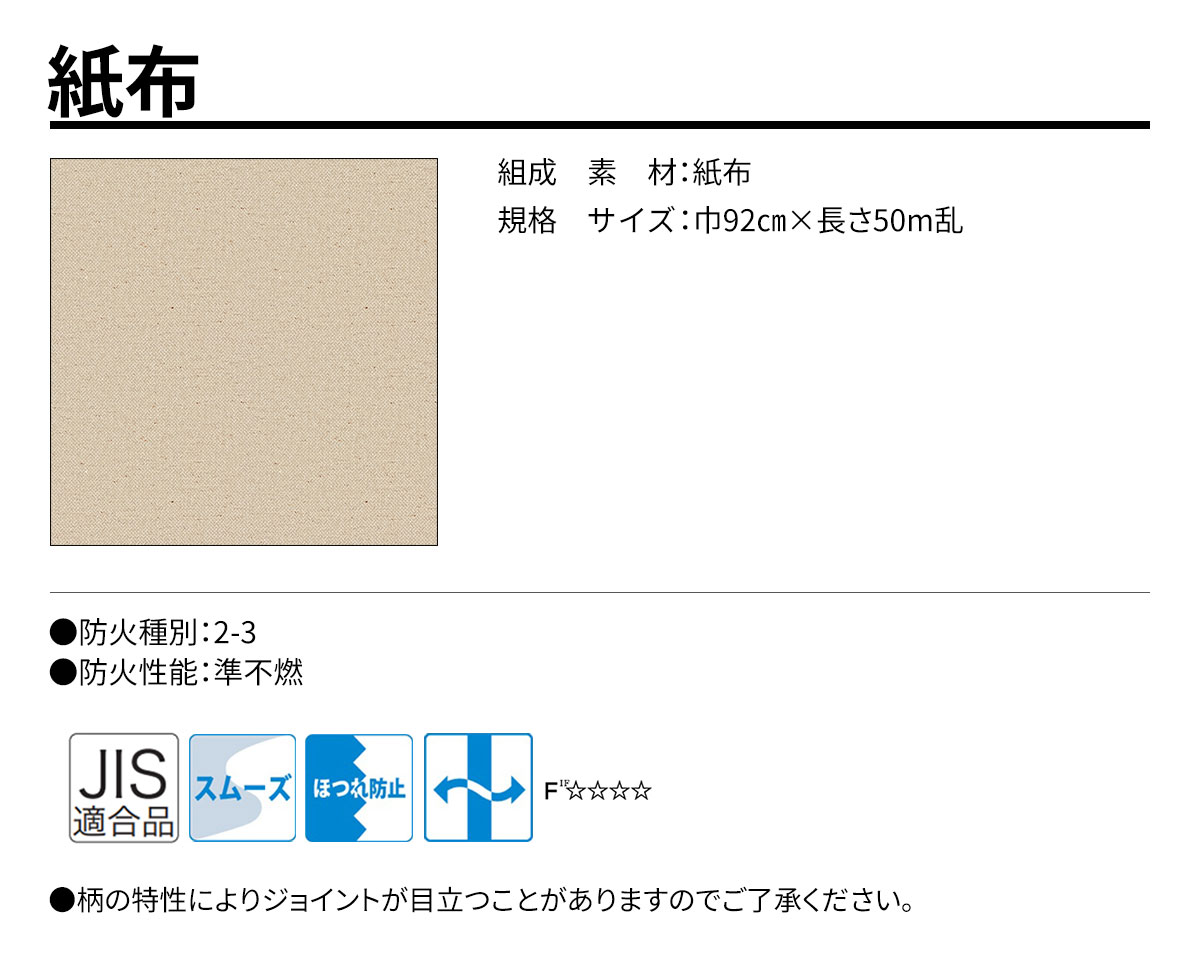 グランウォールコレクション 紙布 規格・サイズ