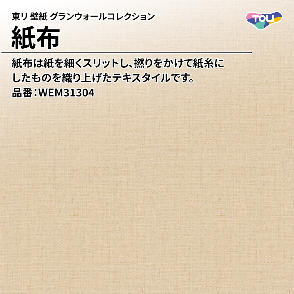 東リ 壁紙 グランウォールコレクション 紙布 品番：WEM31304 上代5,000円/㎡(税抜)