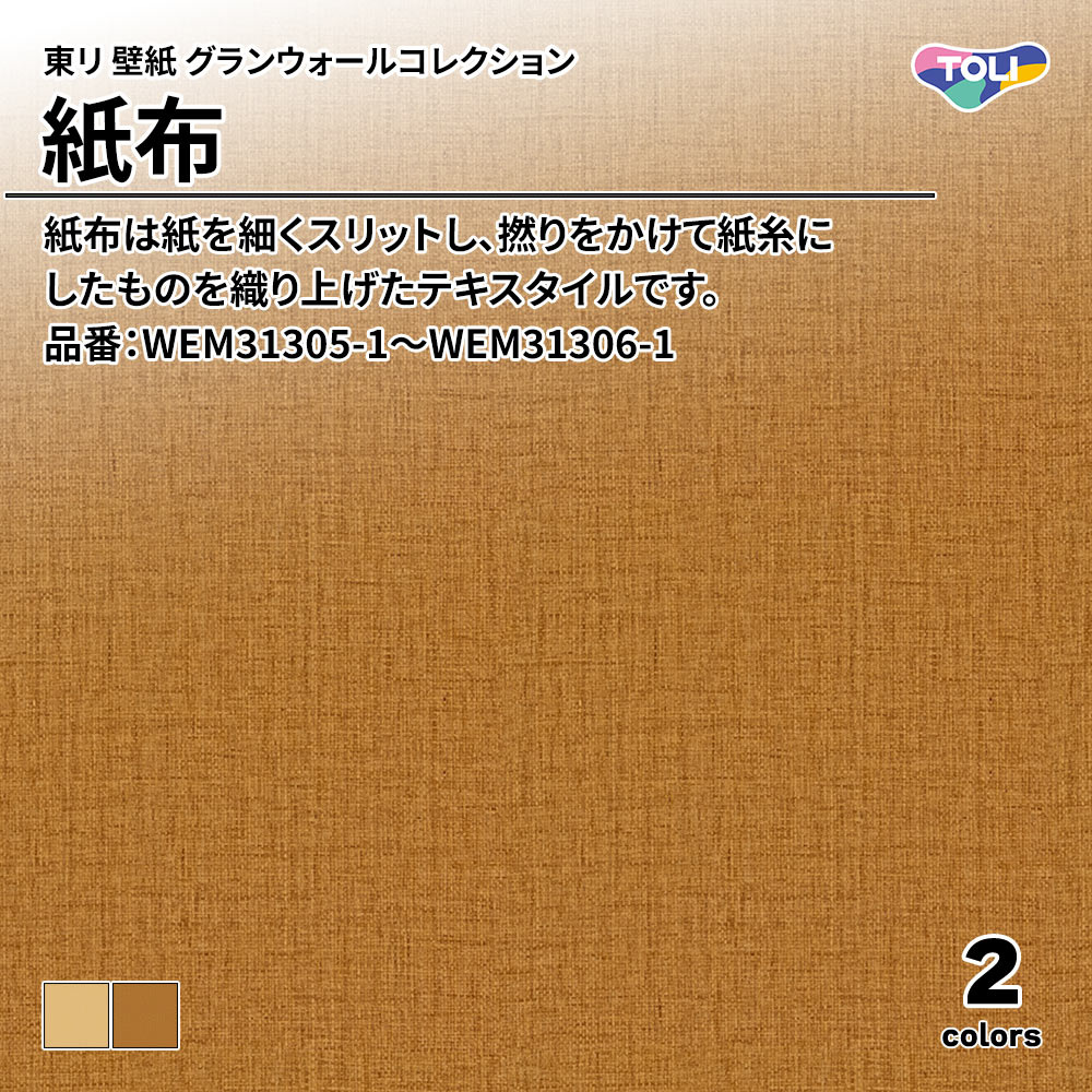 東リ 壁紙 グランウォールコレクション 紙布 品番：WEM31305-1～WEM31306-1 上代3,100円/㎡(税抜)
