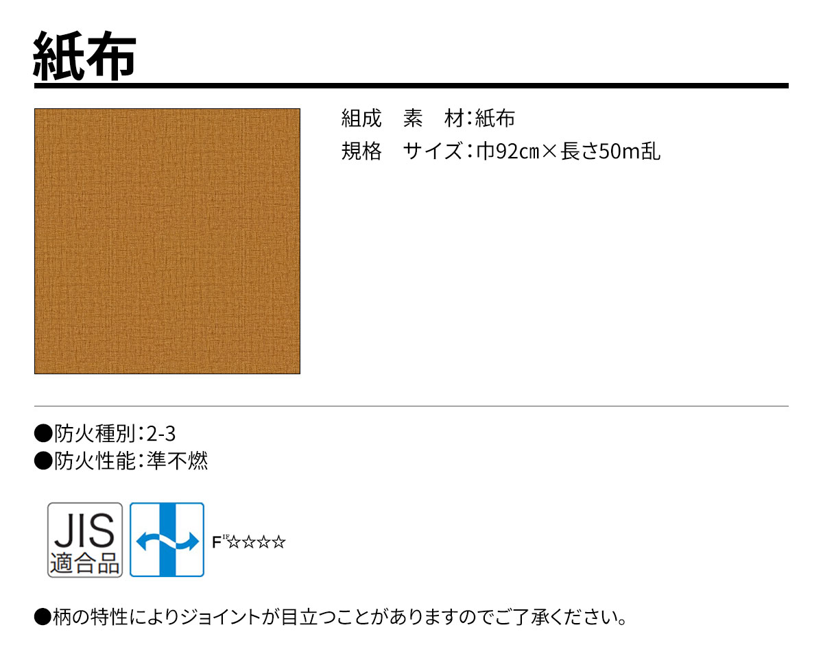 グランウォールコレクション 紙布 規格・サイズ