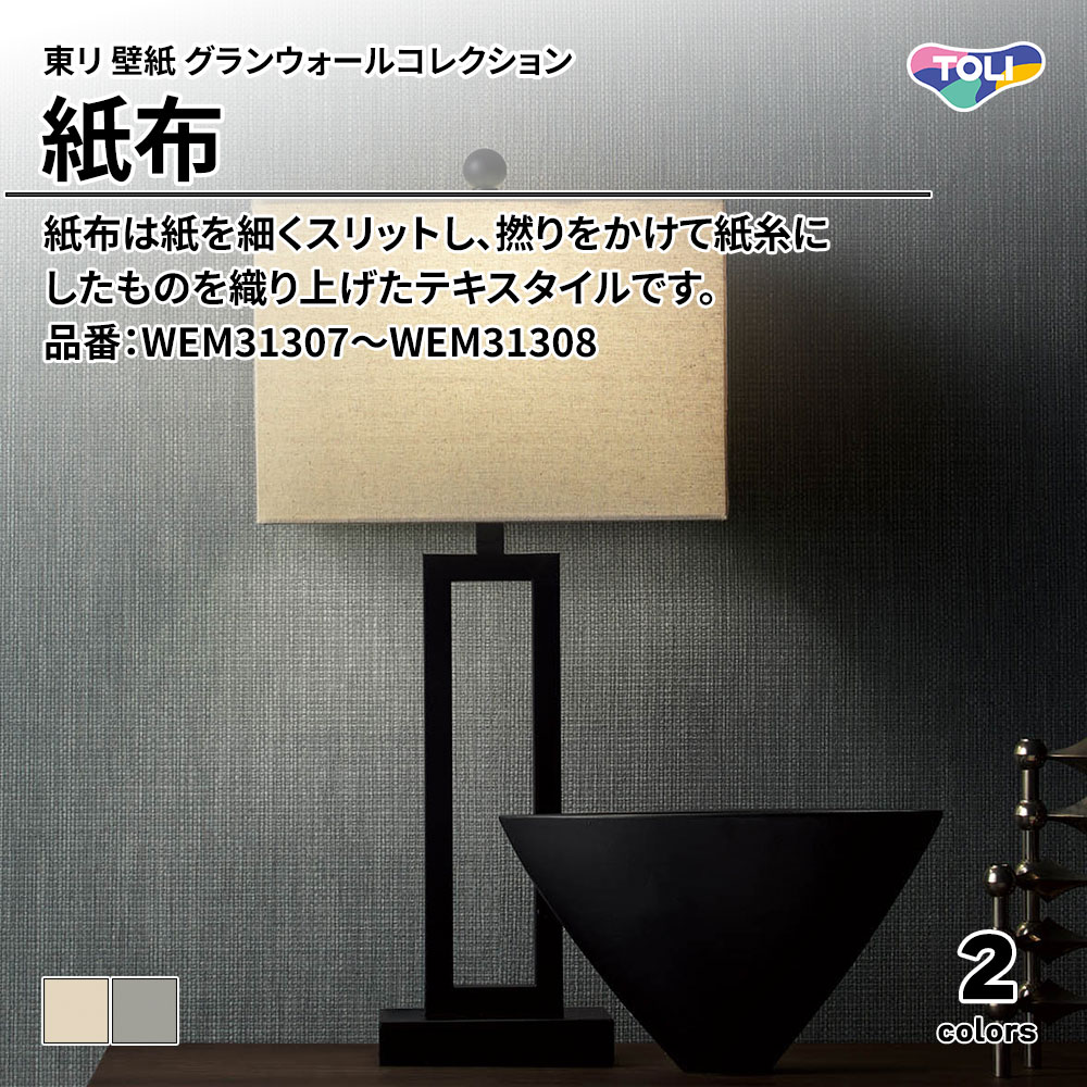 東リ 壁紙 グランウォールコレクション 紙布 品番：WEM31307～WEM31308 上代3,250円/㎡(税抜)