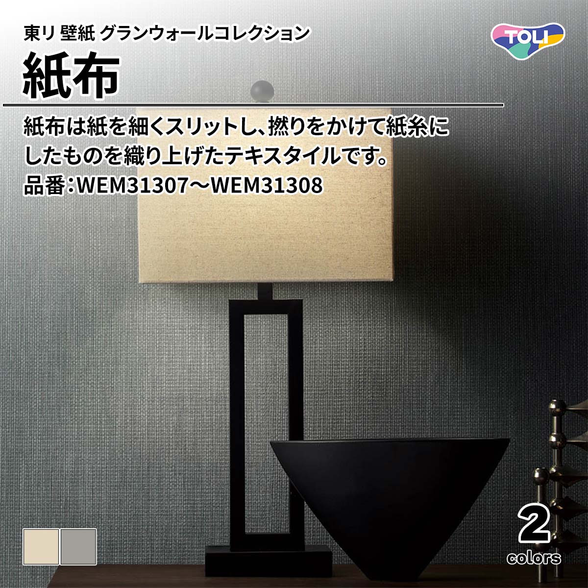 グランウォールコレクション 紙布