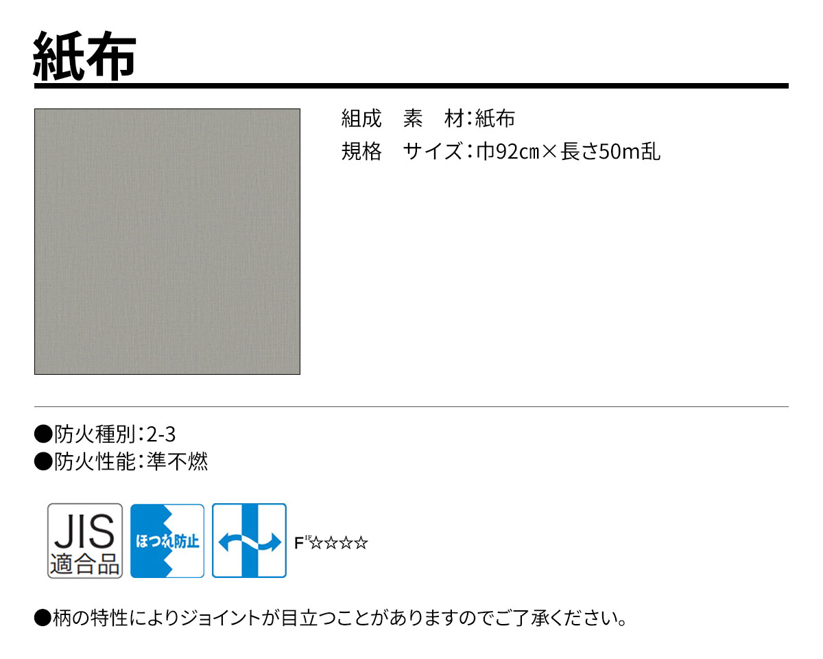グランウォールコレクション 紙布 規格・サイズ